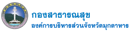กองสาธารณสุข อบจ.มุกดาหาร