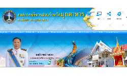 เว็บไซต์ อบจ.มุกดาหาร