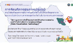 นำเสนอ Data Visualization Technology