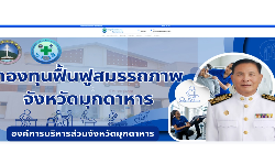 กองทุนหลักประกันสุขภาพจังหวัดมุกดาหาร