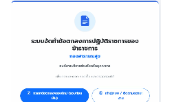 ระบบจัดทำข้อตกลงการปฏิบัติราชการของข้าราชการ