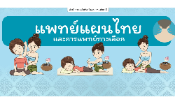 แพทย์แผนไทยและการแพทย์ทางเลือก